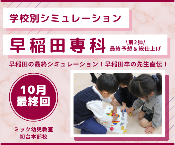Home | 直前講習申込サイト｜小学校受験のミック幼児教室
