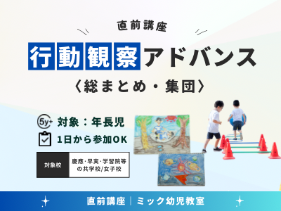 Home | 直前講習申込サイト｜小学校受験のミック幼児教室
