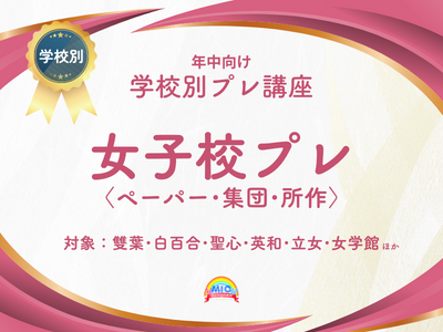 みぃ ジャック 稲花秋期直前講習 早実•稲花共学校プレ〈ペーパー•巧緻•集団〉 | 夏期講習申込