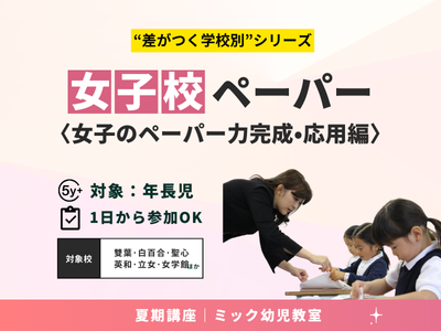 Home | 夏期講習申込サイト｜小学校受験のミック幼児教室