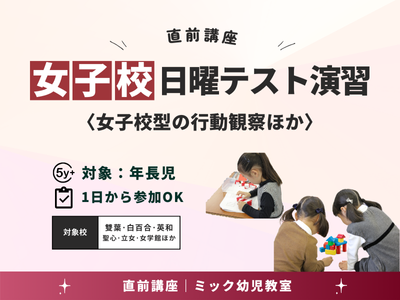 Home | 直前講習申込サイト｜小学校受験のミック幼児教室