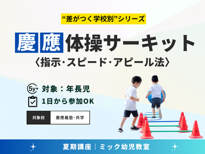 Home | 夏期講習申込サイト｜小学校受験のミック幼児教室