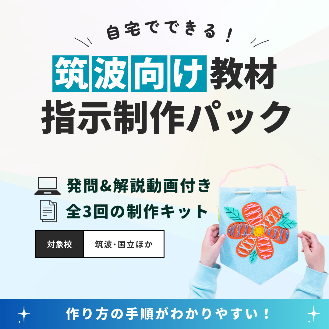 筑波・お茶の水対策なら | ミックの国立専科｜お受験ちゃれんじ