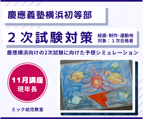 慶應義塾横浜初等部】2次試験対策講座 | 直前講習申込サイト｜小学校