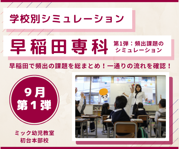 【小学校受験】早実初等部 夏季前期＋後期＋秋季直前講習会セット 小学校受験】早実初等部 夏季前期＋後期＋秋季直前講習会セット