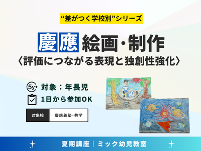 Home | 夏期講習申込サイト｜小学校受験のミック幼児教室