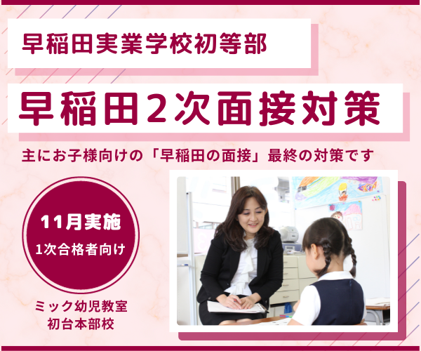 慶應義塾横浜初等部】2次試験対策講座 | 直前講習申込サイト｜小学校