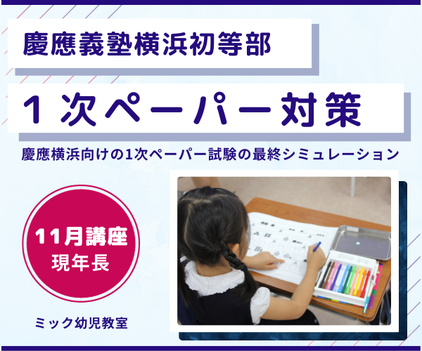 慶應義塾横浜初等部】2次試験対策講座 | 直前講習申込サイト｜小学校