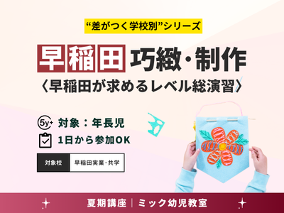【小学校受験】早実初等部 夏季前期＋後期＋秋季直前講習会セット 小学校受験】早稲田実業初等部 夏季前期＋後期＋秋季直前講習会